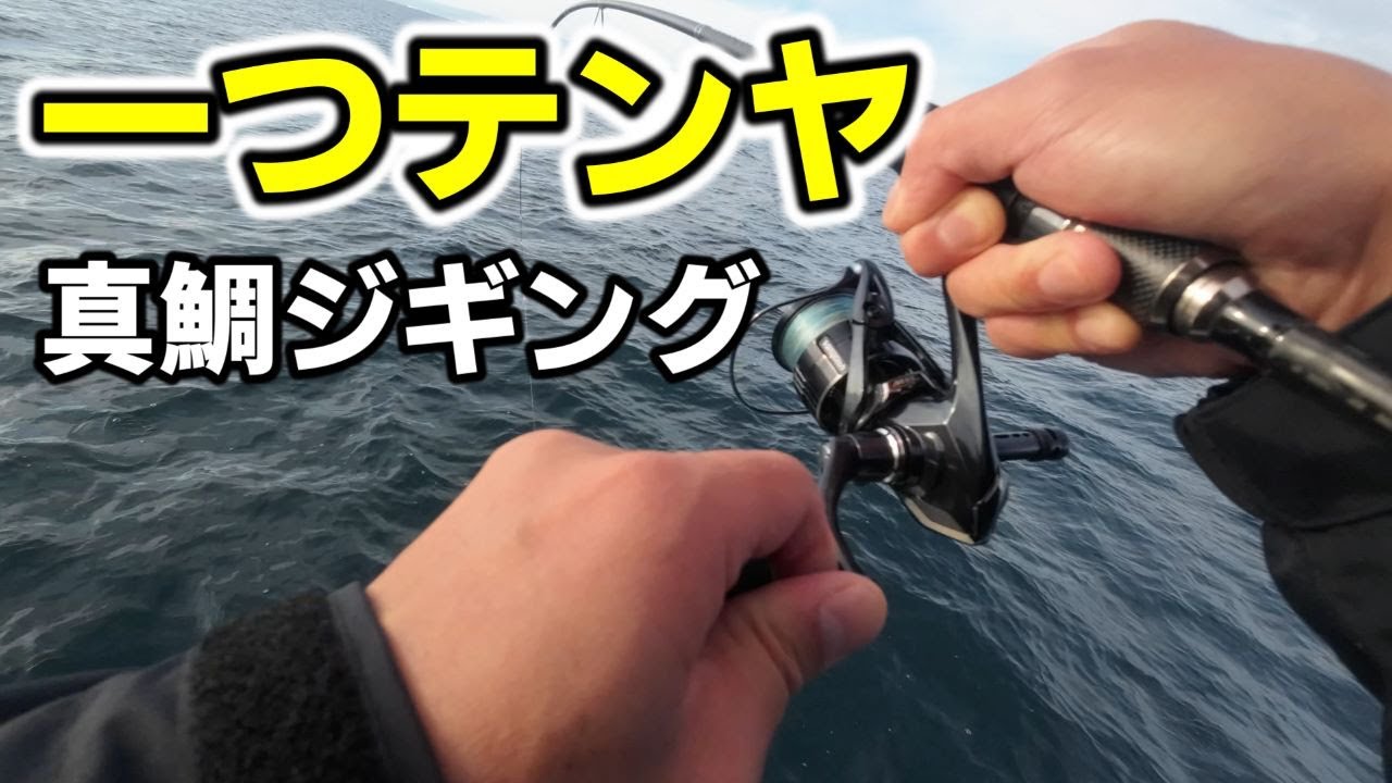 一つテンヤ、真鯛ジギング、タイラバで真鯛狙い！仙台湾で釣りをとことん楽しむ♪