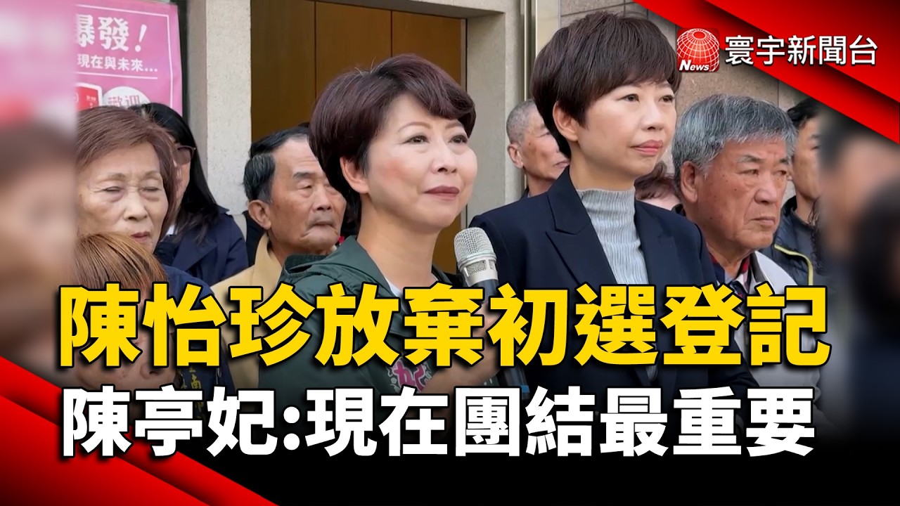 陳怡珍放棄初選登記 陳亭妃：現在團結最重要｜#寰宇新聞@globalnewstw
