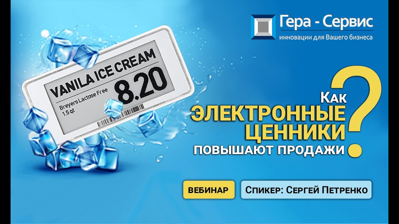 Вебинар. Как электронные ценники повышают продажи