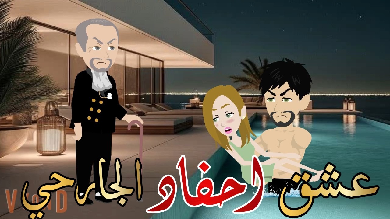عشق احفاد الجارحي قصه كامله رومانسيه رووعه
