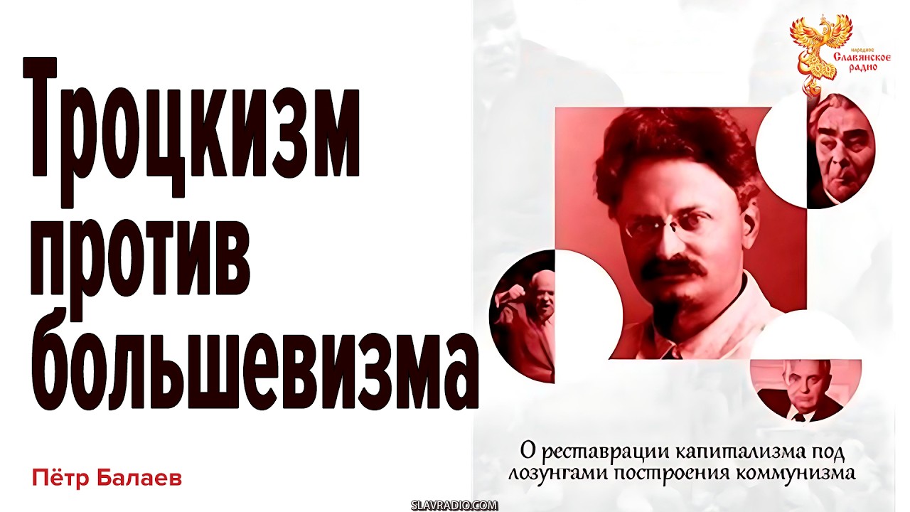 Троцкизм против большевизма