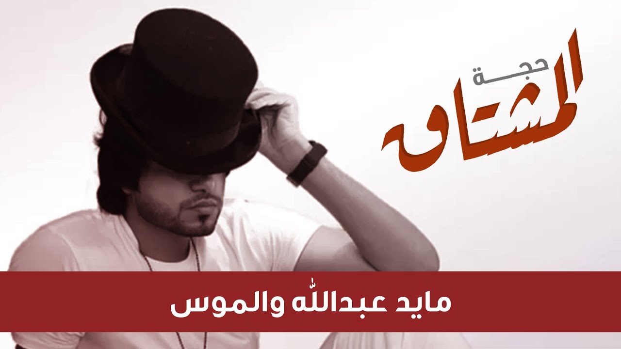 حصريأ 2018 الجديد والحصري اغنيه بعنوان (حجه المشتاق) مايد عبدالله-الموس