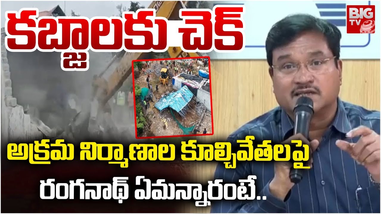 కబ్జాలకు చెక్ | HYDRA Commissioner Ranganath on Demolition of Illegal Constructions | Hyderabad