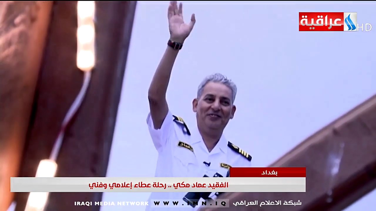 الفقيد عماد مكي .. رحلة عطاء اعلامي وفني