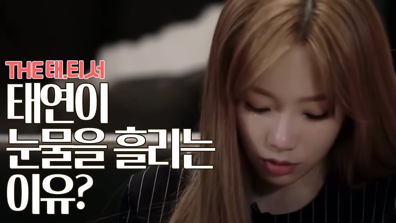 카메라 앞에서 눈물을 잘 안 보이던 태연이 눈물을 흘리다? ㅠㅠㅣ#THE태티서