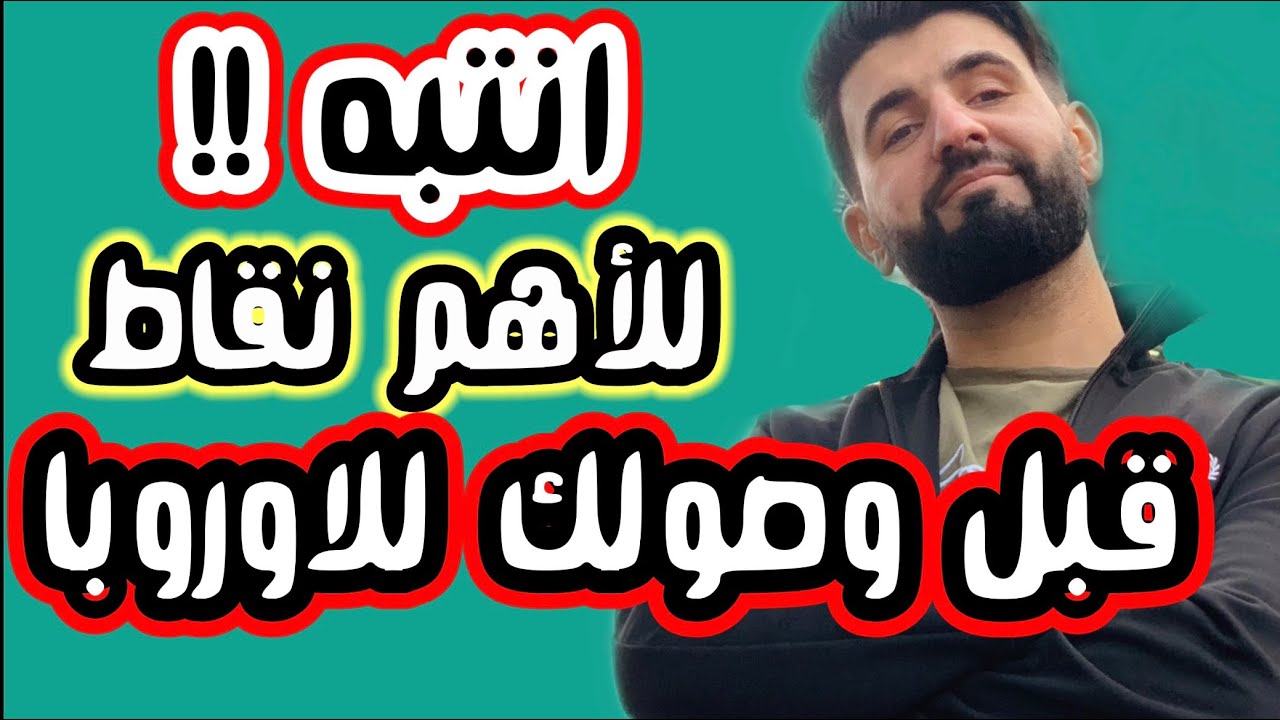 اهم نصائح قبل وصولك لبريطانيا او أوروبا