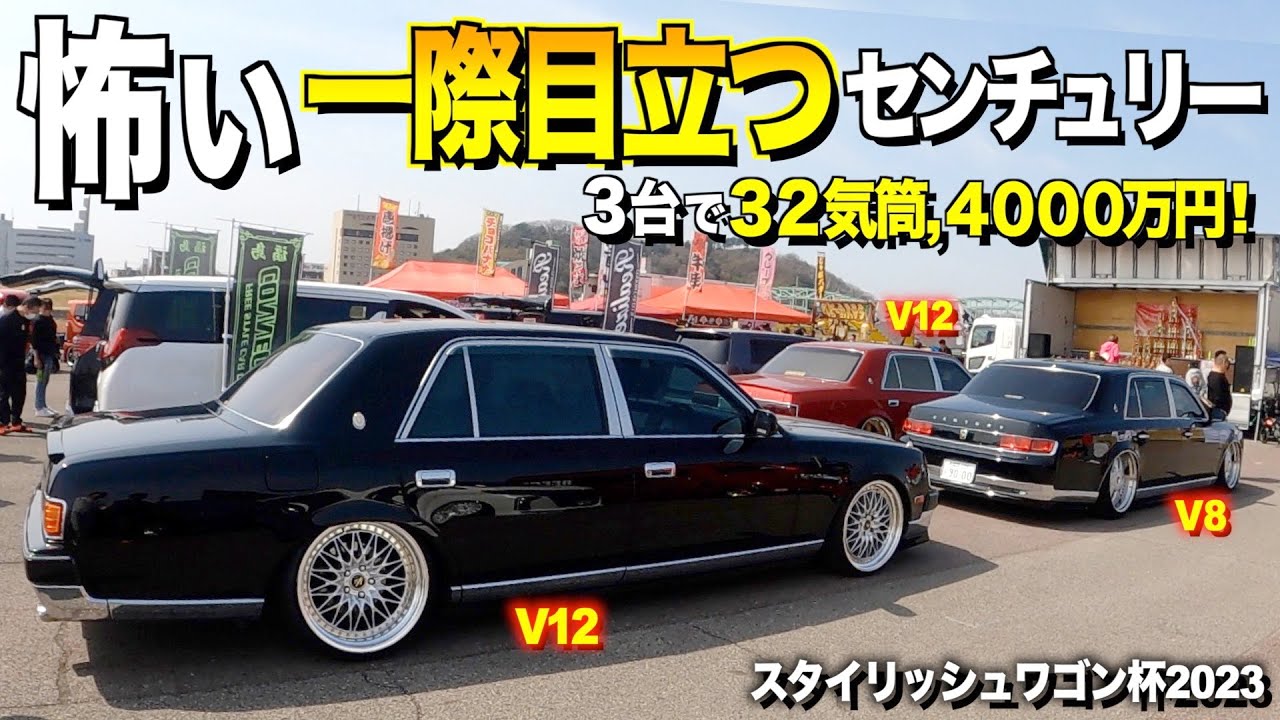 【激渋】怖い車センチュリー３台のオーラが凄い/動く応接室から動くスイートルームまで /スタイリッシュワゴン杯2023【くるま小僧】