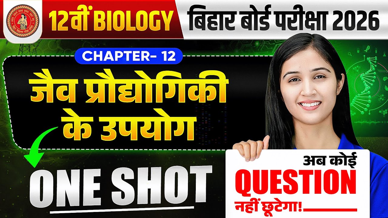 जैव प्रौद्योगिकी के उपयोग | Class 12 Biology Chapter 12 | One Shot | Bihar Board Exam 2026