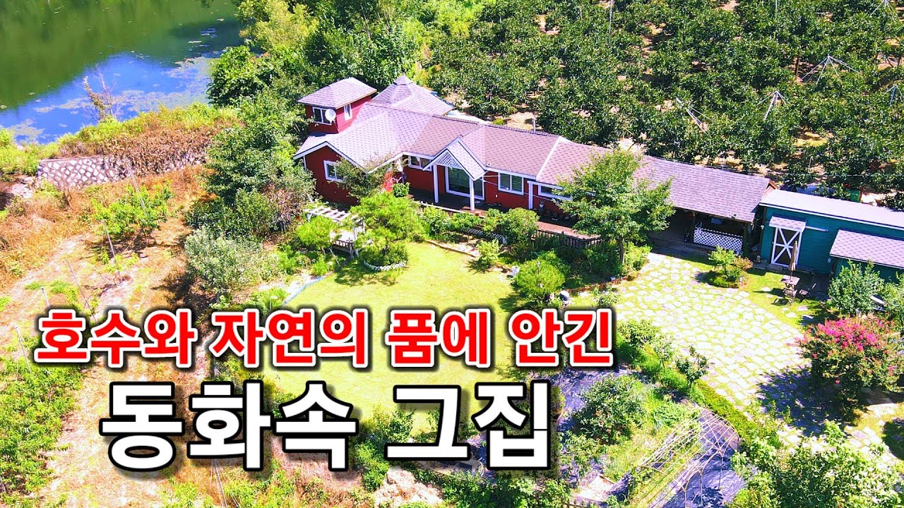 [227] 호수와 자연을 품은 주말농장과 소형주택 ㅣ 세컨하우스 적극 추천
