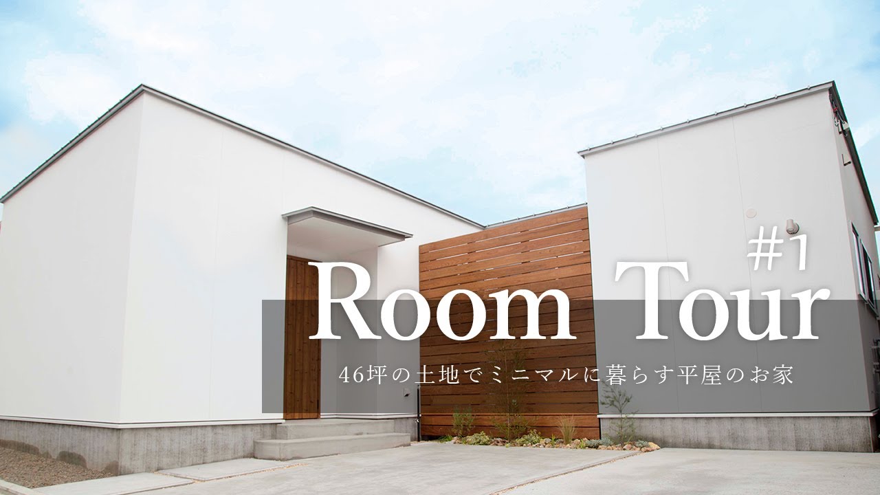 【ルームツアー】4人暮らしでミニマルに暮らす平屋のお家をご紹介／3LDK新築注文住宅