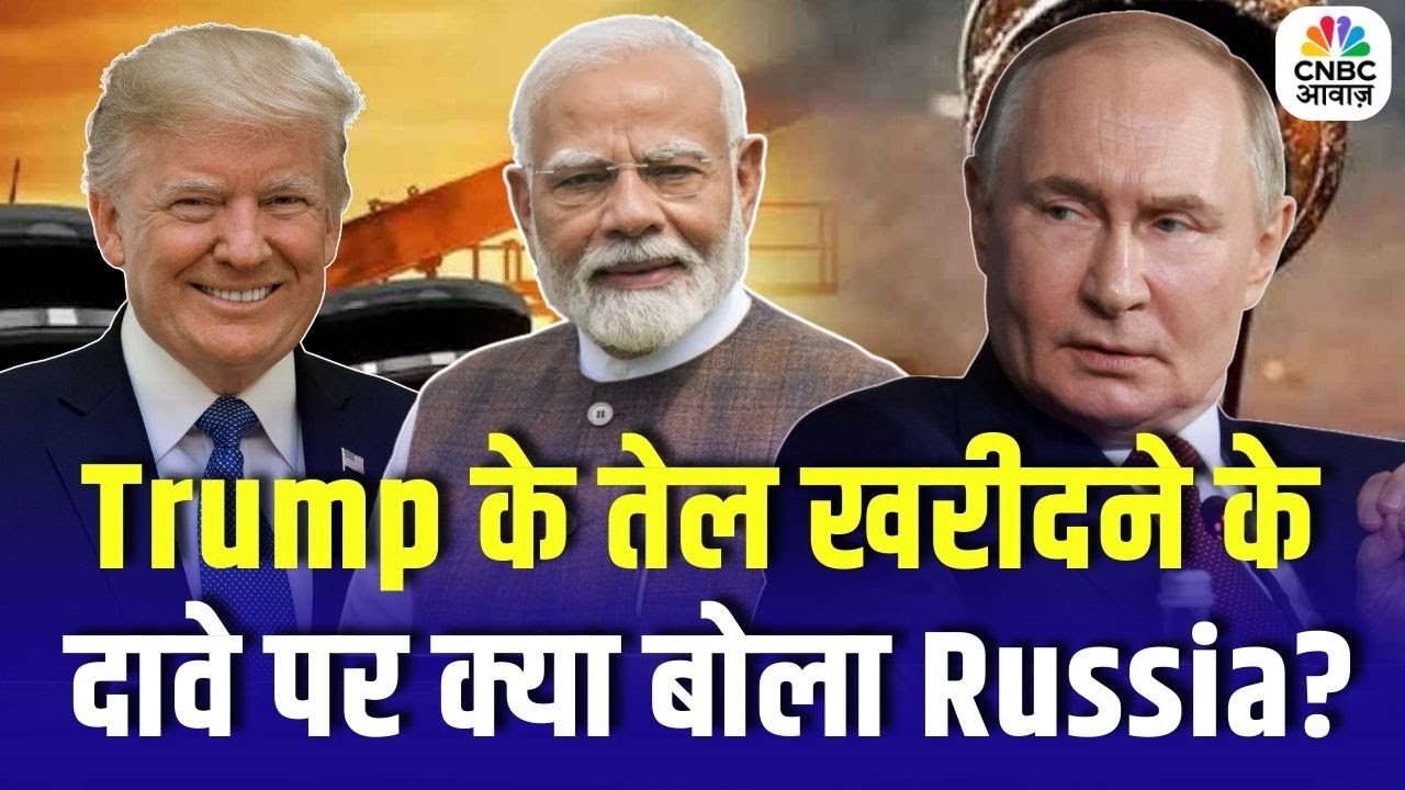India-US Trade Deal : Trump के तेल खरीदने के दावे पर बोला Russia, भारत स्वतंत्र है! | Putin | Trump