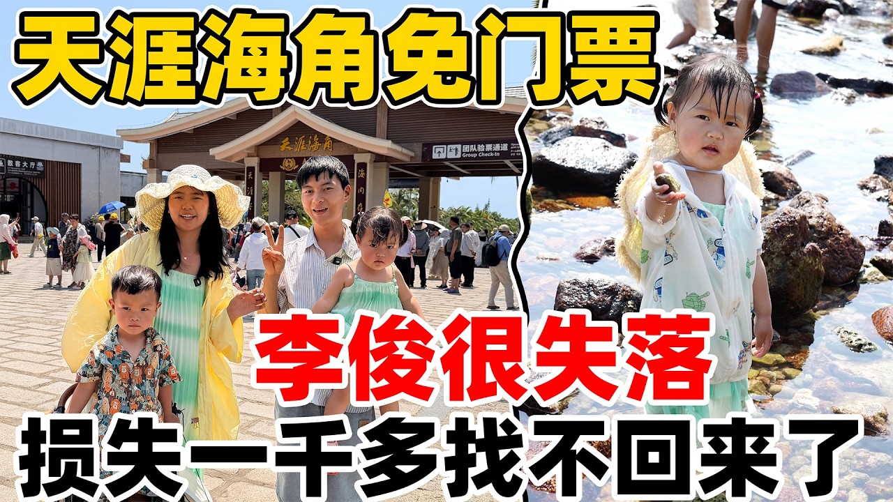 天涯海角免门票，李俊却损失一千多，真是太失落了什么都不想玩了