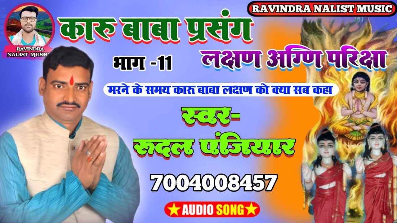 लछण अग्नि परिक्षा !! मरने के समय लछण को क्या सब कहा कारू बाबा ! स्वर-रूदल पंजियार ! Rudal panjiyar