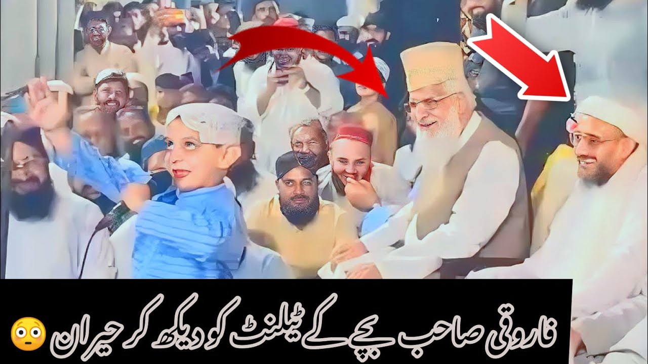 مولانا اورنگزیب فاروقی صاحب بچے کی نعت پڑھنے کا انداز دیکھ کر حیران ۔اور خوب مسکرائے