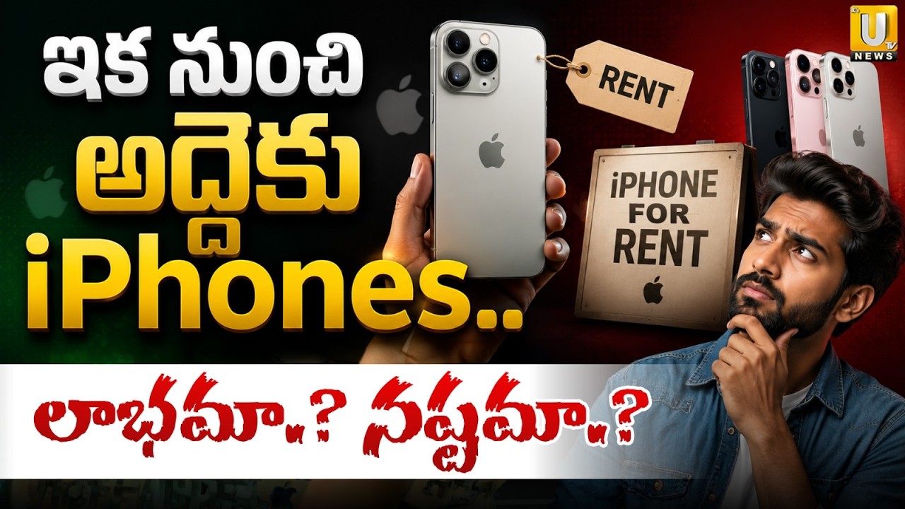 Lease iPhone Apple : ఇక నుంచి అద్దెకు iPhones..| Apple New Leasing Program for iPhone | Its UTV News
