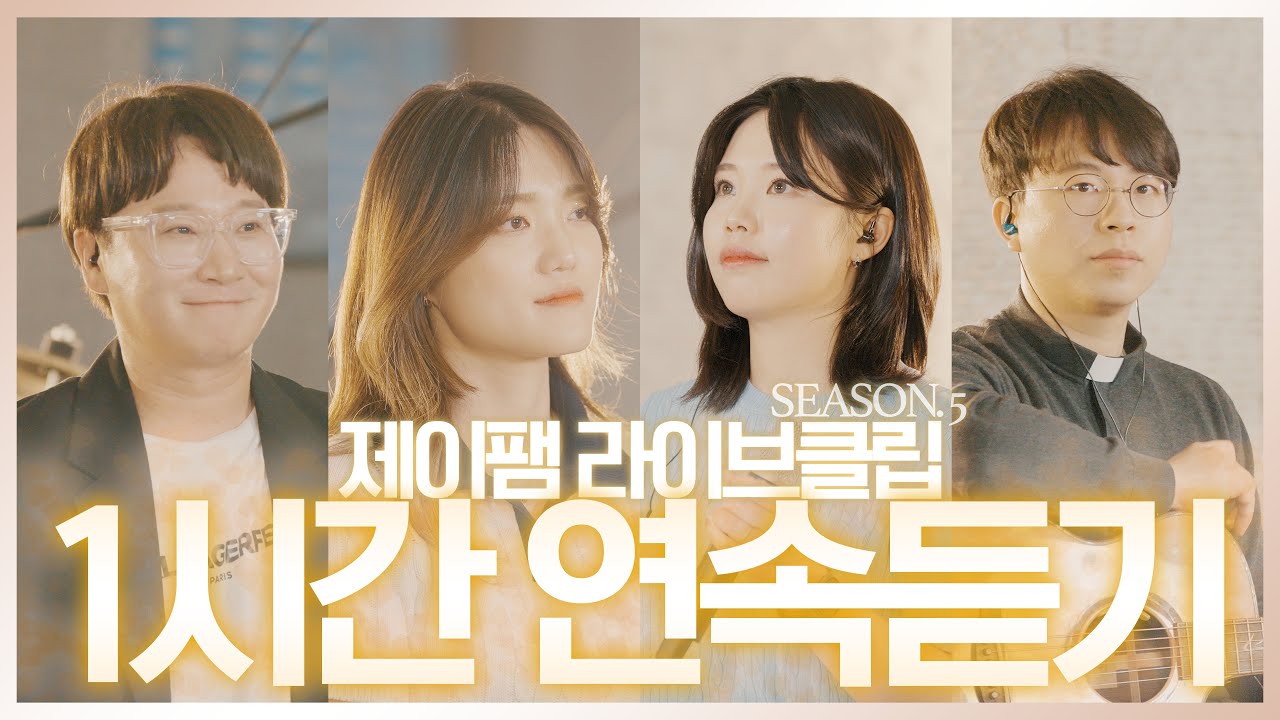 [생활성가모음] 김영복 신부님과 함께하는 제이팸 밴드라이브 성가 모음 (1시간)