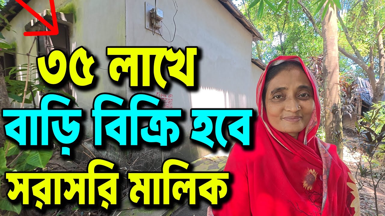 ৩৫ লাখ টাকায় ২.৫ কাঠা জমি সহ ৩ রুমের বাড়ি কিনুন! সরাসরি মালিকের কাছ থেকে ২৮ নং ওয়ার্ড হারিনাল