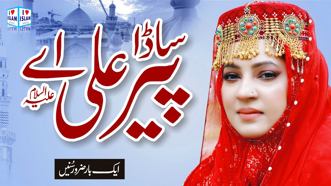 Maryam Munir | Sada peer Ali ay | Naat Sharif | Naat | i Love islam