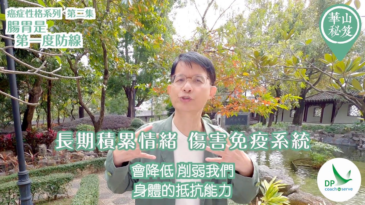 《華山秘笈》~ 癌症性格系列 第二集：腸胃是第一度防線