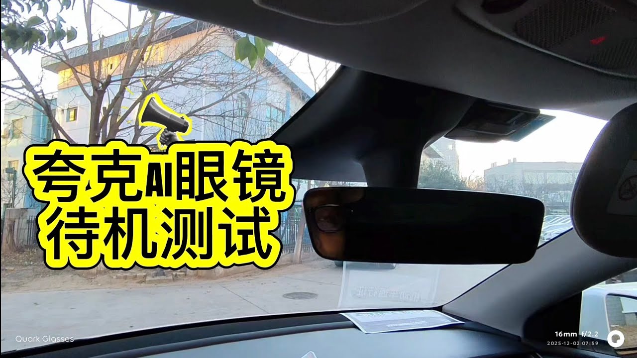 夸克AI眼镜待机时长如何？|夸克ai眼镜