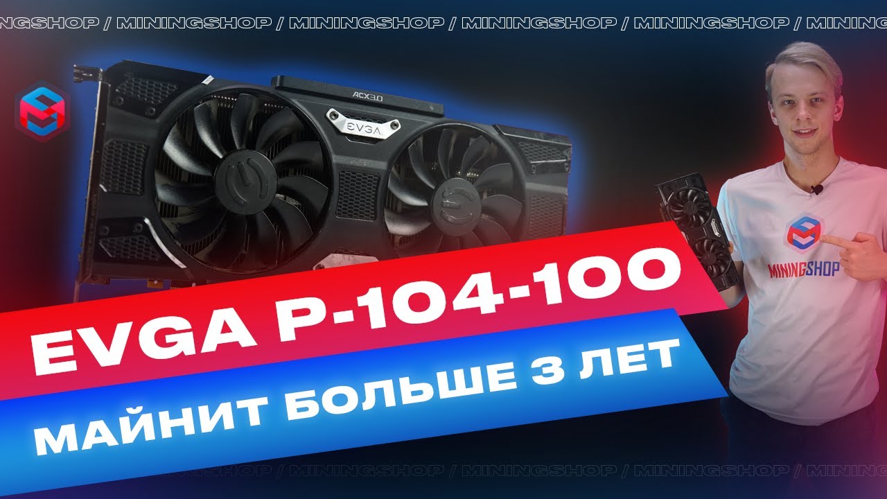 P 104 100 после 3 лет майнинга! Обзор и разгон хешрейта