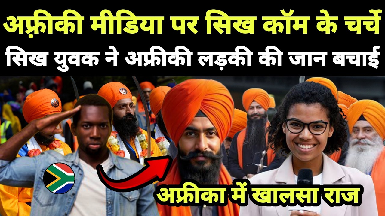 Africa मीडिया पर सिख समुदाय के चर्चे || अफ्रीका में खालसा राज
