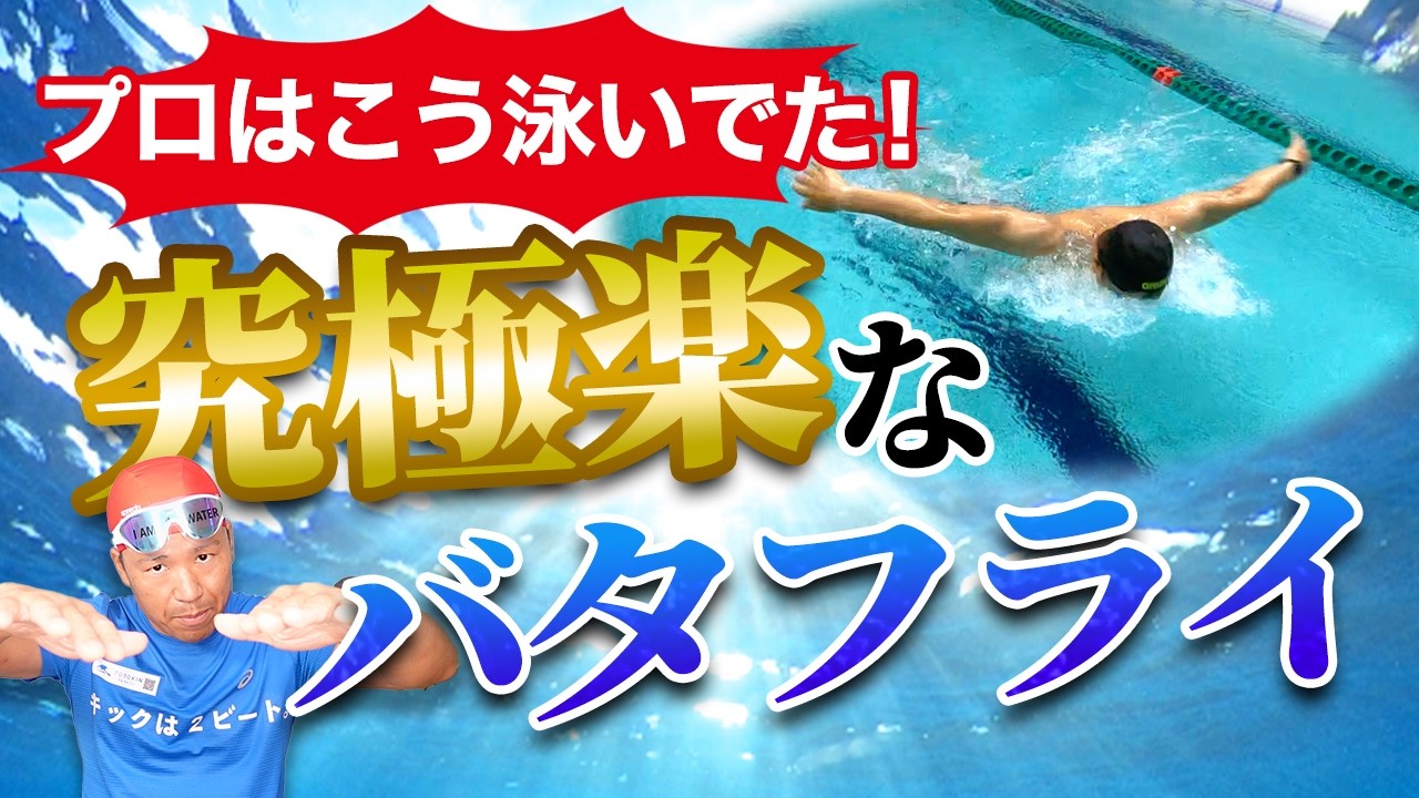 【泳ぎが別物】初心者バタフライとプロバタフライを映像で比較！
