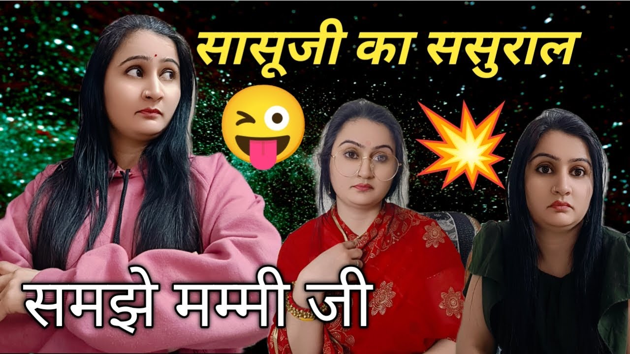 ज़ोर से मत हसो ये तुम्हारा ससुराल है😜काजू बादाम खाओ🤔 हिंदी short comedy video, hanishka Rajpurohit