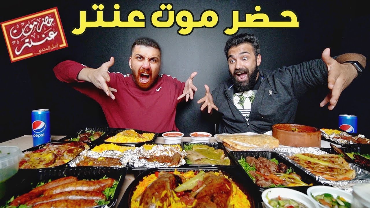 أقوي تجربة لمطعم حضر موت عنتر  🥩 🍖 |  المنيو كله حرفيا!!!