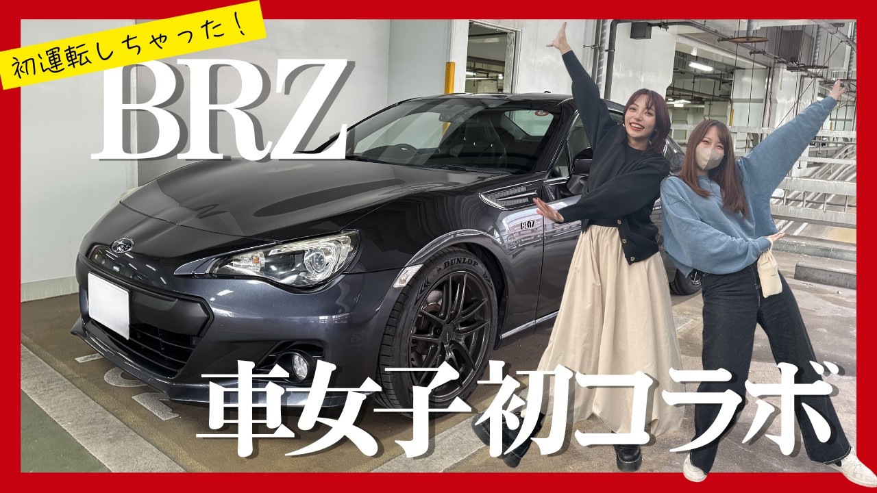 【大爆笑】BRZ女子にご教示いただく！てんやわんや初運転でもう大変！