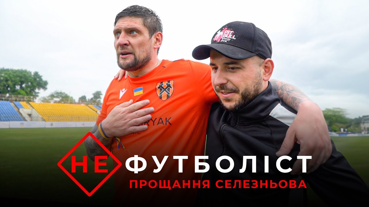 Не Футболіст |Воєнний час| Корону знято. Селезньов — все! Закус Василя і Федецького, Алієва та Вацка