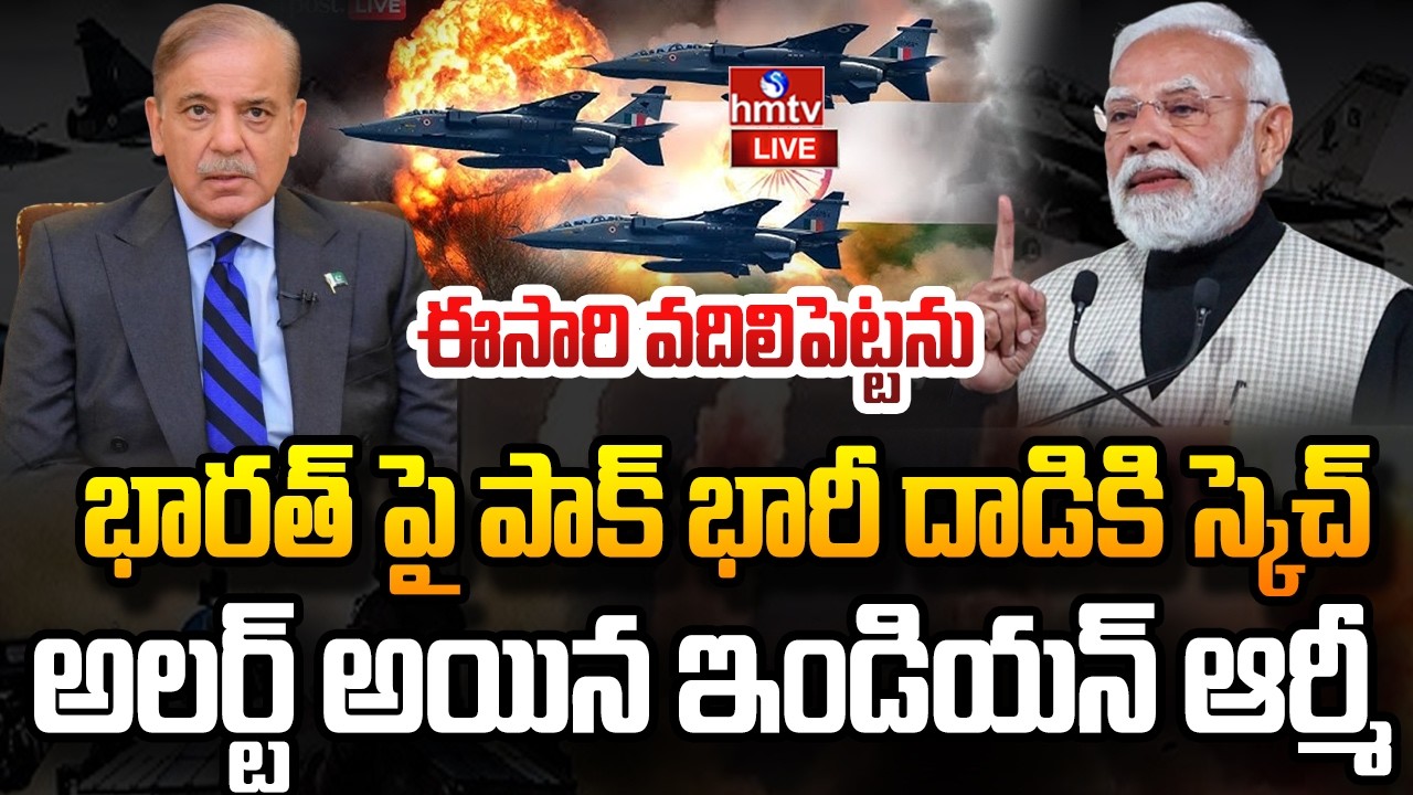 LIVE : హై టెన్షన్ భారత్ పై పాక్ కుట్ర | India -Pakistan War | PM Modi | hmtv