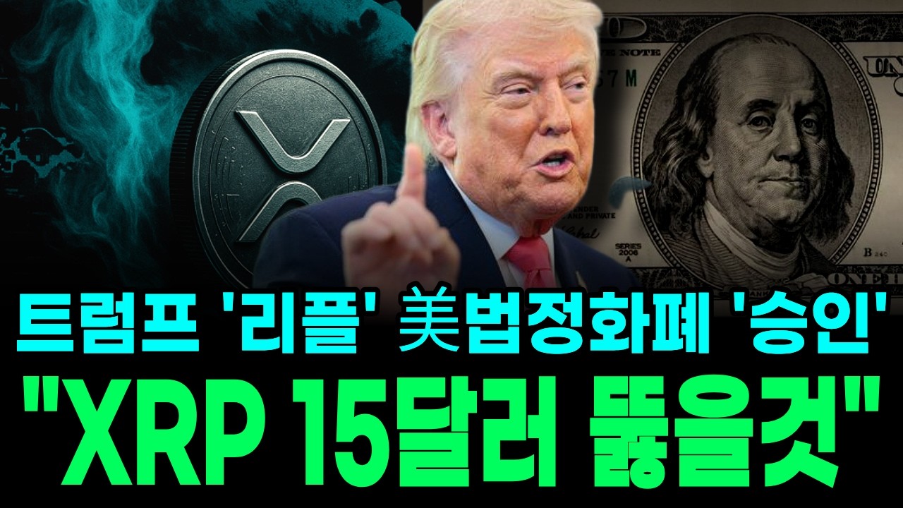 [리플XRP] (긴급) 트럼프 '리플' 美법정화폐 '승인', 