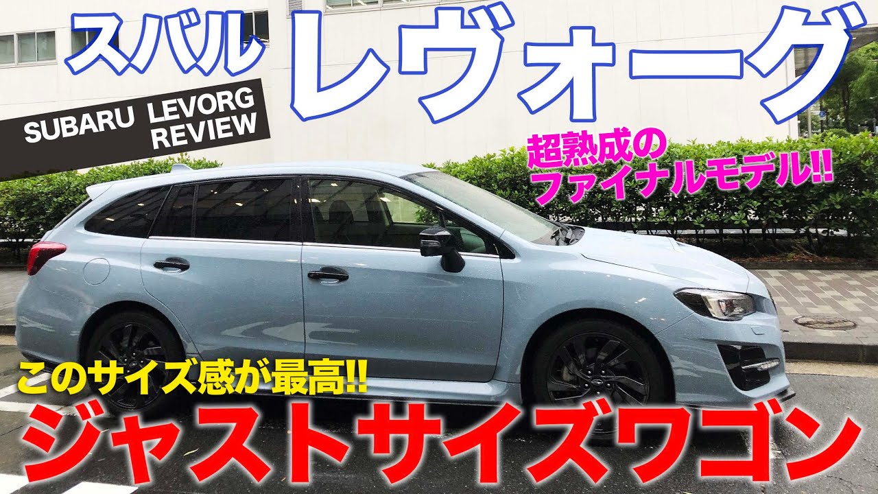 スバル レヴォーグ 【車両レビュー】 まもなく新型がデビュー!? 熟成のファイナルモデルを徹底チェック!!  SUBARU LEVORG E-CarLife with 五味やすたか
