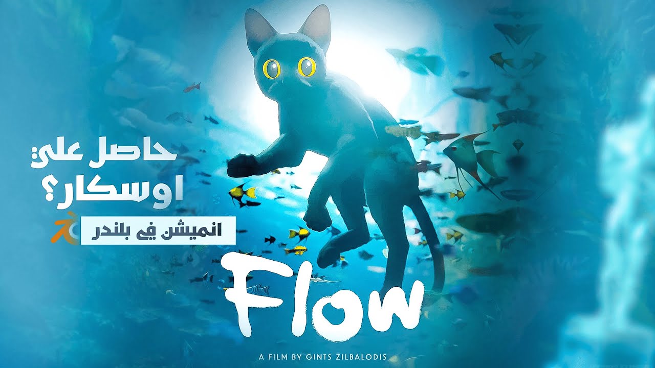 انميشن في بلندر حاصل علي اوسكار !؟
