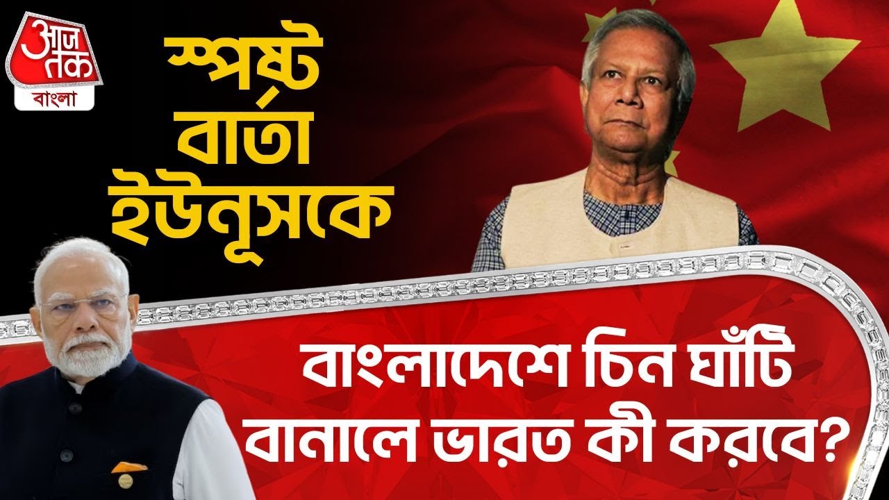 বাংলাদেশে চিন ঘাঁটি বানালে ভারত কী করবে? স্পষ্ট বার্তা ইউনূসকে | Modi Yunus| China | Bangladesh | WN