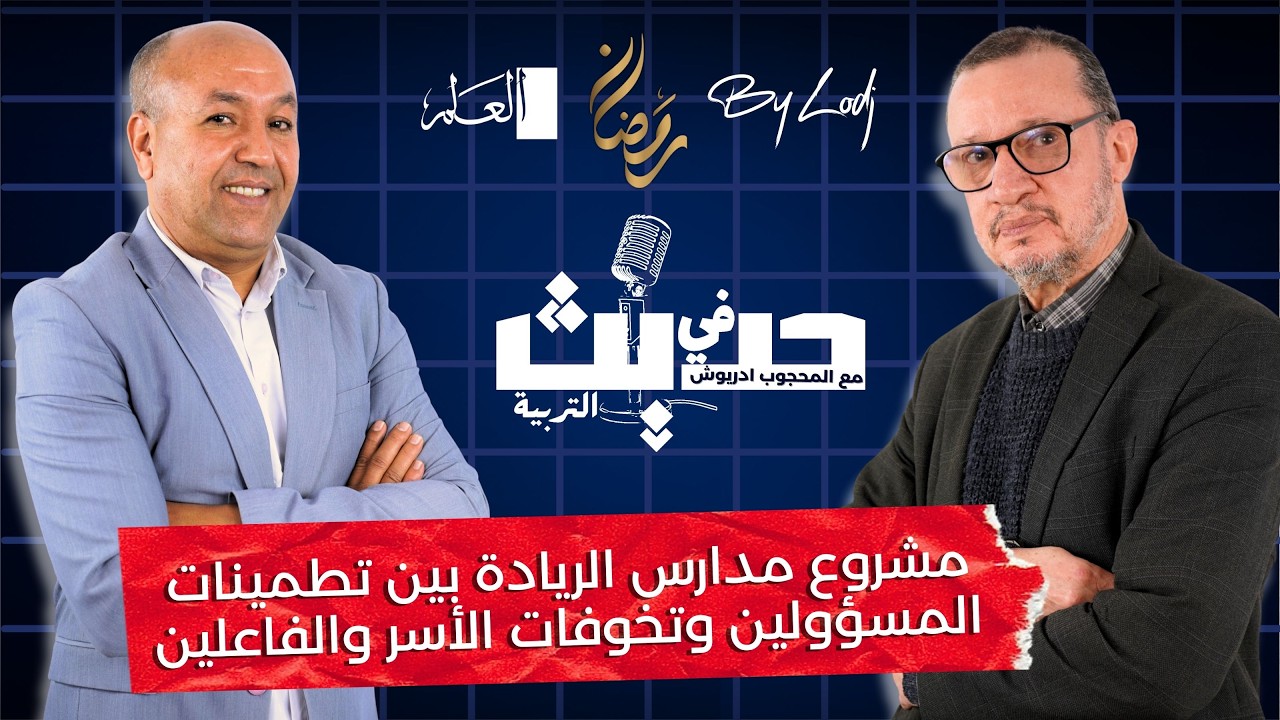 حديث في التربية : مشروع مدارس الريادة بين تطمينات المسؤولين وتخوفات الأسر والفاعلين