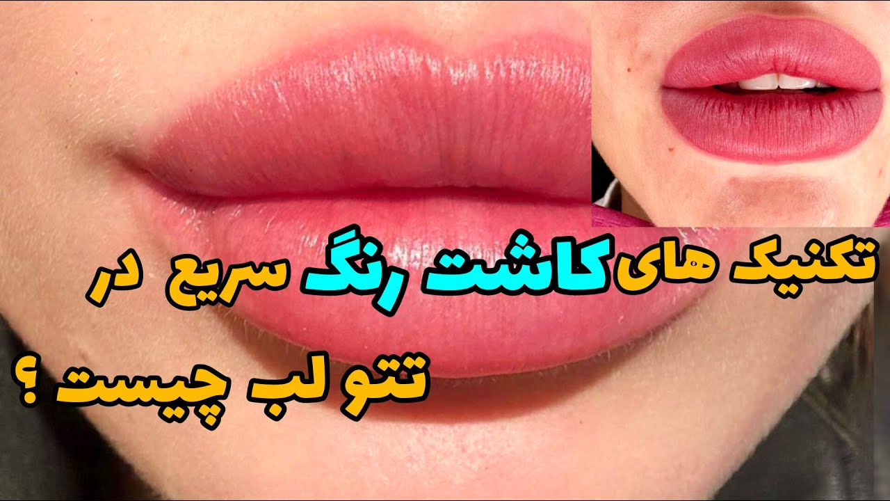 اموزش استفاده از تکنیک های کاشت رنگ سریع تتو رژ لب