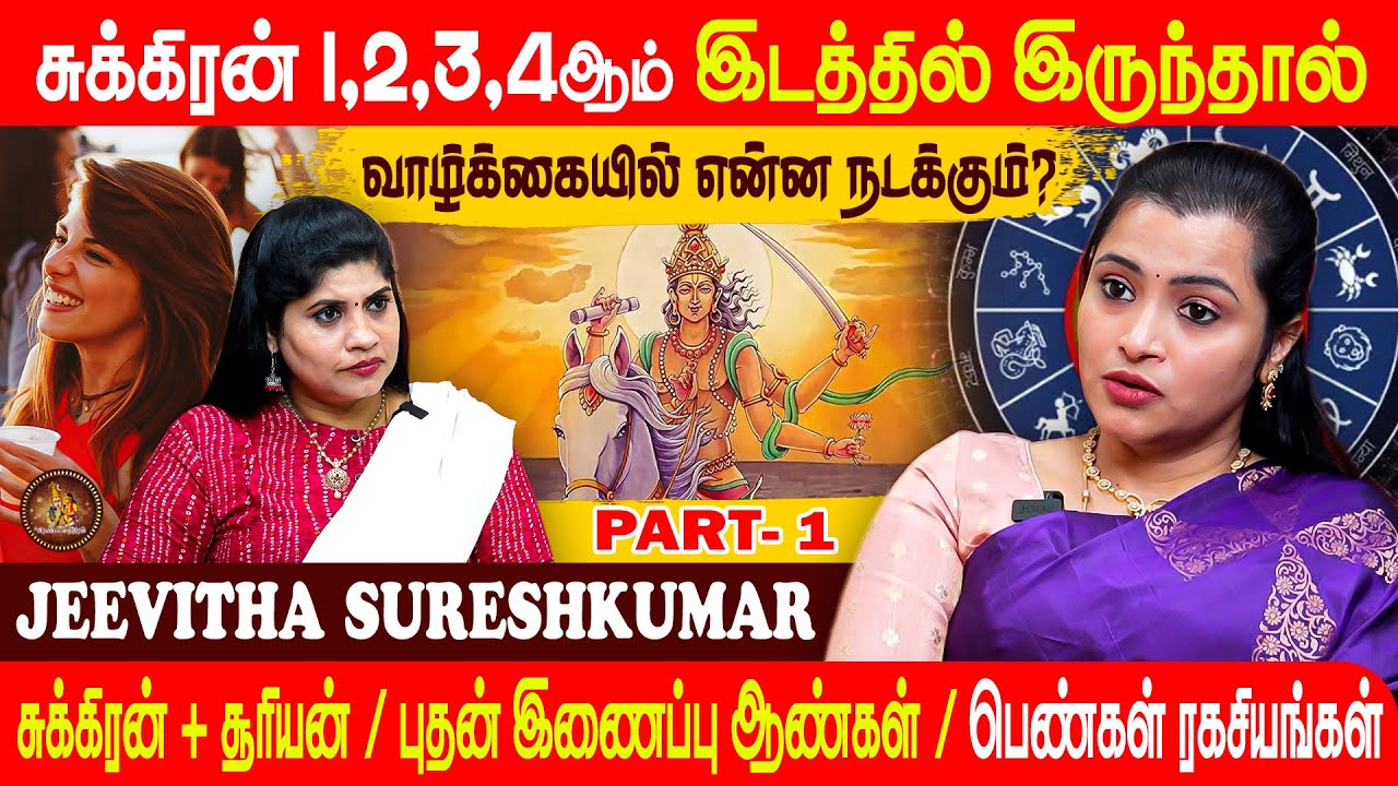 ஜாதகத்தில் சுக்கிரன் பலம், பலவீனம்–திருமணமும் குடும்பமும் எப்படி மாறும்? கோவில் வழிபாடு வழிகாட்டல்