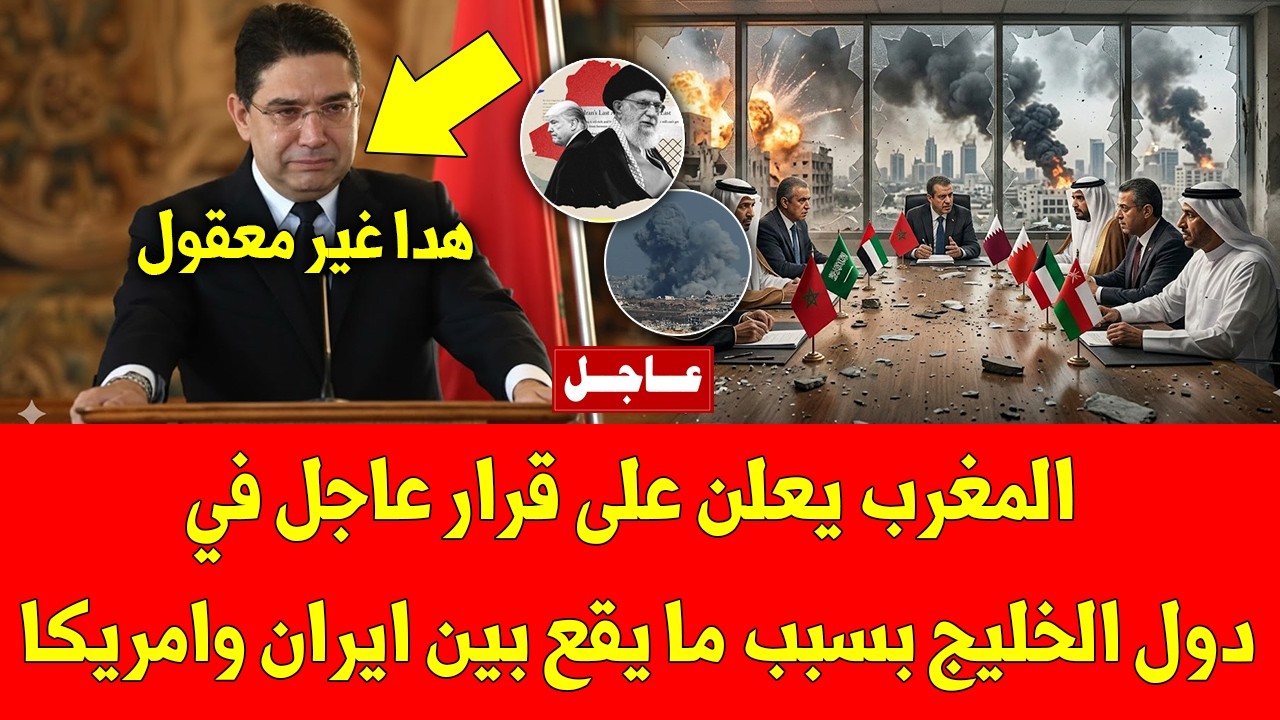 لايصدق المغرب يعلن على قرار عاجل في دول الخليج بسبب ما يقع بين ايران وامريكا - شاهد التفاصيل