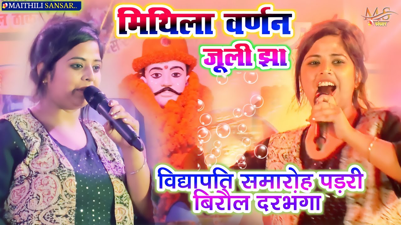 जुली झा मिथिला वर्णन #विद्यापति समारोह बिरौल दरभंगा || विद्यापति गीत _ जुली झा न्यू शो_Maithili Song