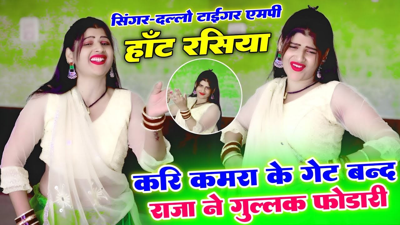 करि कमरा के गेट बन्द//राजा ने गुल्लक फोडारी गर्मी में चुपकनी करि डारी#_singer_dallo_gurjar_रसिया