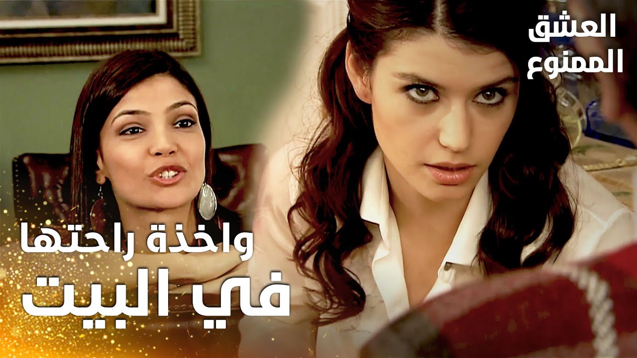 مسلسل العشق الممنوع | مقطع من الحلقة 38 |  Aşk-ı Memnu | سمر ما حبّت وجود بشرى في البيت