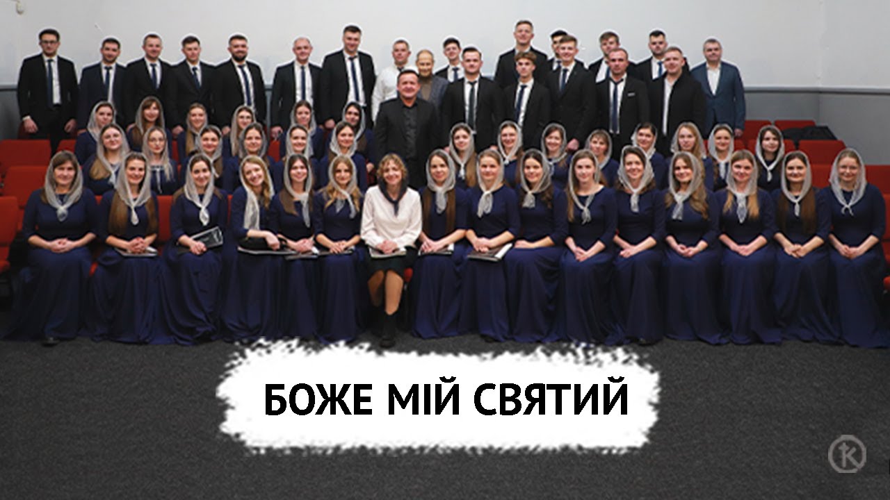 Боже мій святий – хор регентів