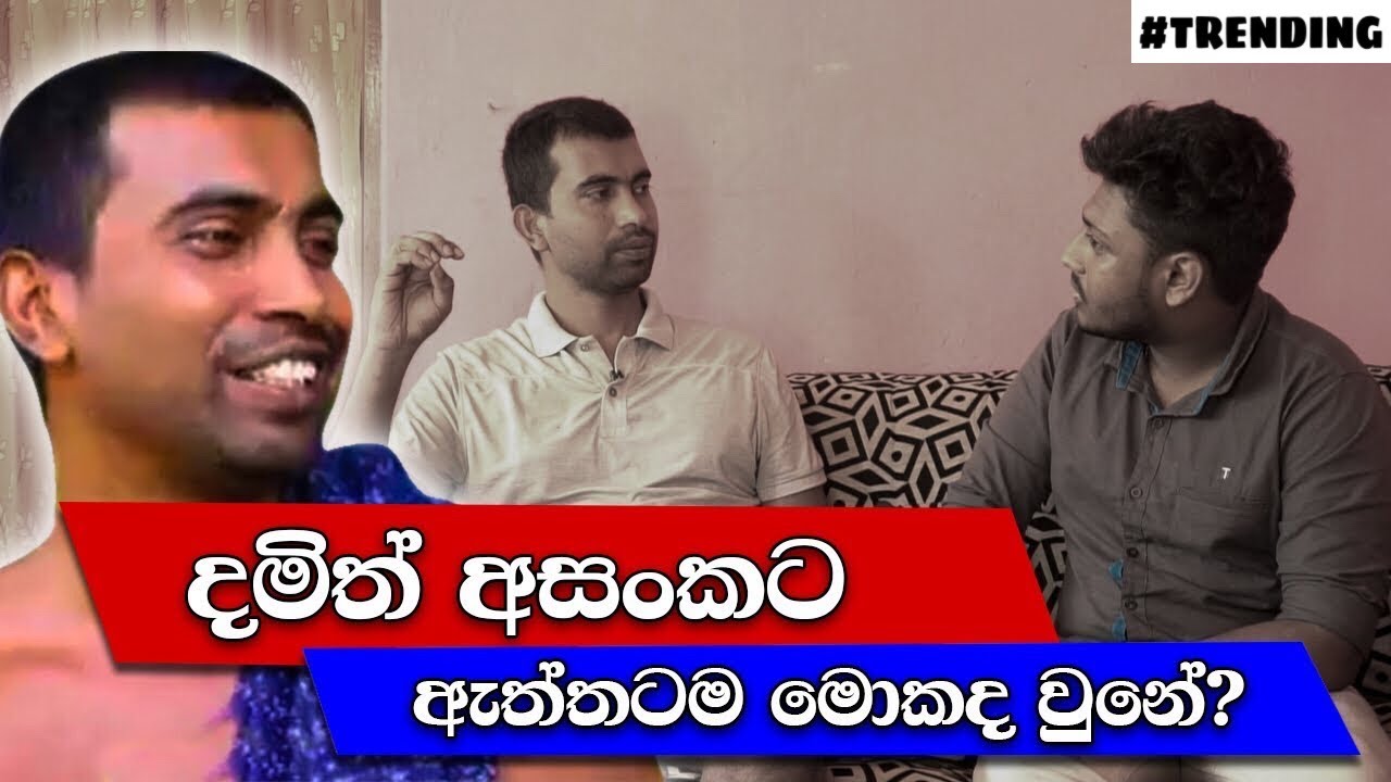 දමිත් අසංක සියලු දේ හෙළිකලේ මෙහෙමයි