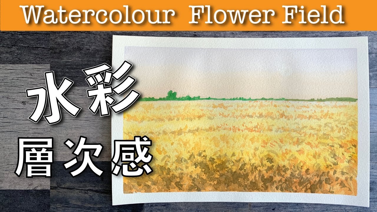 水彩層次如何做到自然感覺?【屯門畫室】watercolour flower field