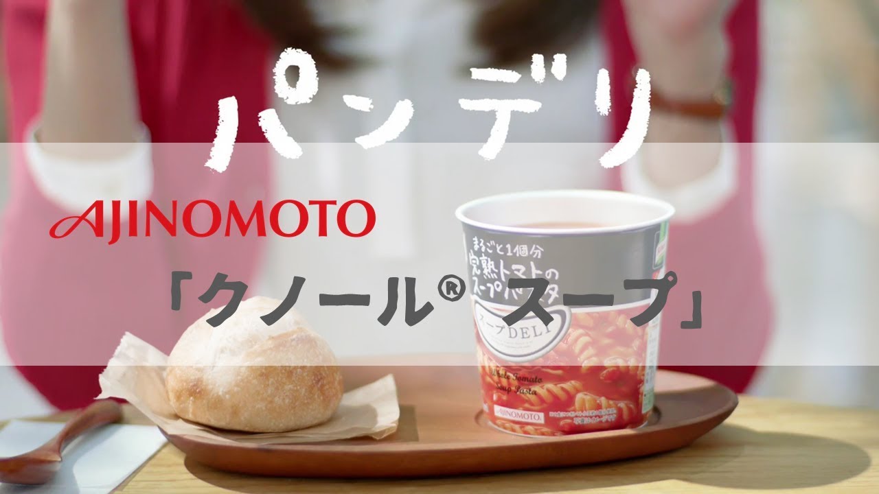 [ 日本廣告 ] AJINOMOTO 「クノール®スープ」