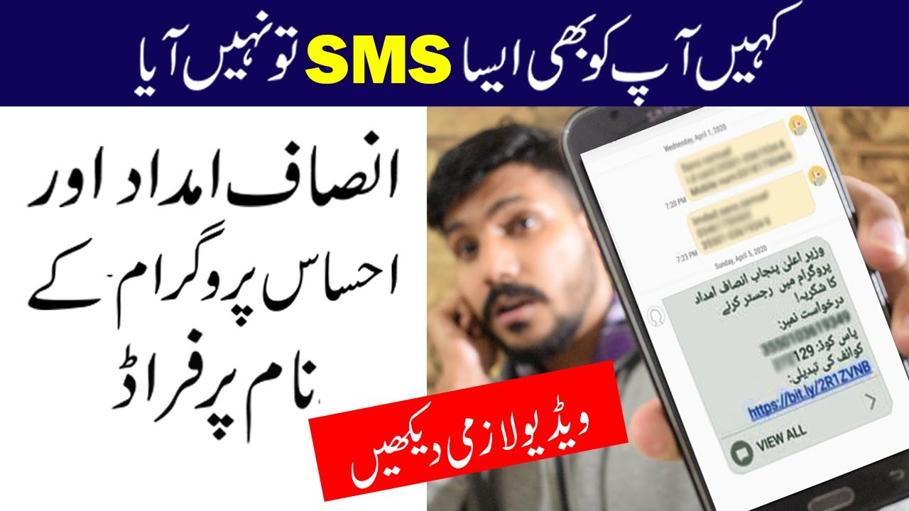 Insaf Imdad & Ehsaas Cash Program Fake Messages & Verification Calls Receiving | Stay Safe 2020