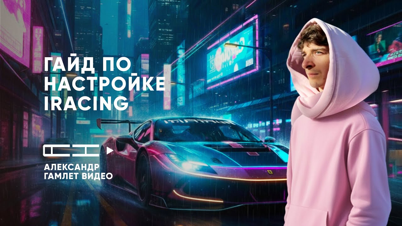 iRacing: ПОЛНЫЙ ГАЙД ПО НАСТРОЙКЕ ГРАФИКИ 2026 | Максимум FPS и Качества