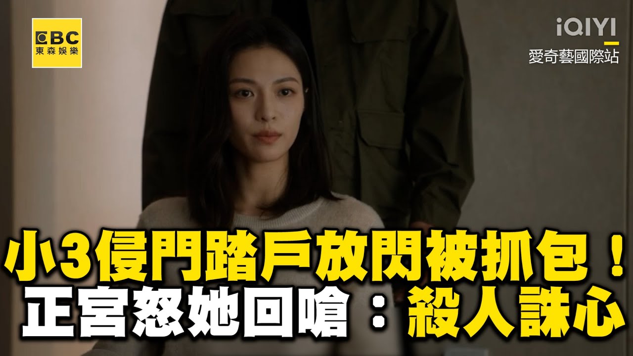 小3侵門踏戶放閃被抓包！正宮霸氣怒轟她厚臉皮嗆：殺人誅心 @ebcstars